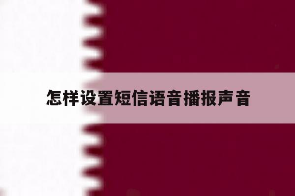 怎样设置短信语音播报声音 怎样设置短信语音播报声音