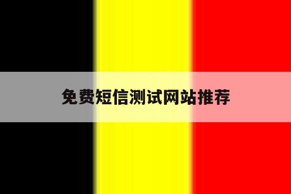 免费短信测试网站推荐 免费短信测试网站推荐