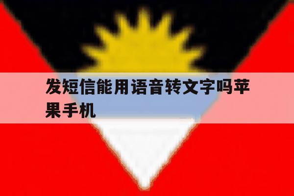 发短信能用语音转文字吗苹果手机 发短信能用语音转文字吗苹果手机