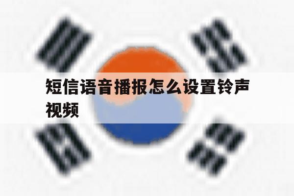 短信语音播报怎么设置铃声视频 短信语音播报怎么设置铃声视频