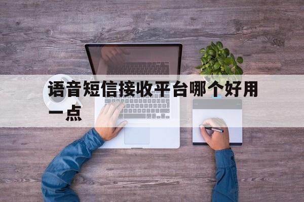 语音短信接收平台哪个好用一点 语音短信接收平台哪个好用一点