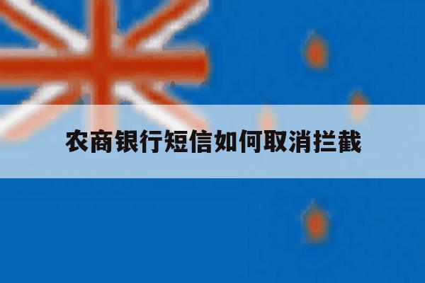 农商银行短信如何取消拦截 农商银行短信如何取消拦截