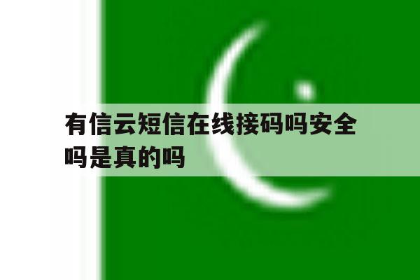 有信云短信在线接码吗安全吗是真的吗 有信云短信在线接码吗安全吗是真的吗