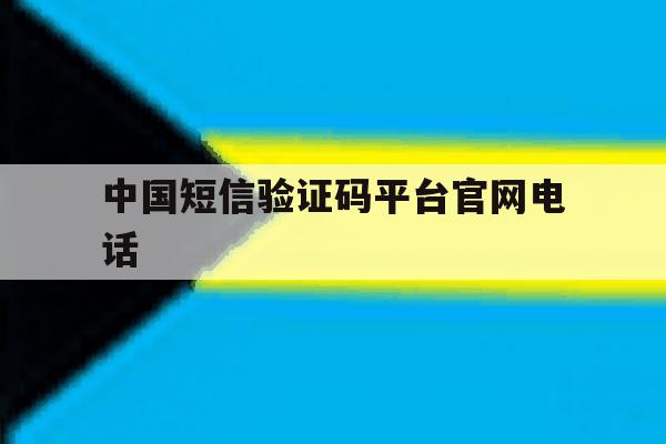 中国短信验证码平台官网电话 中国短信验证码平台官网电话