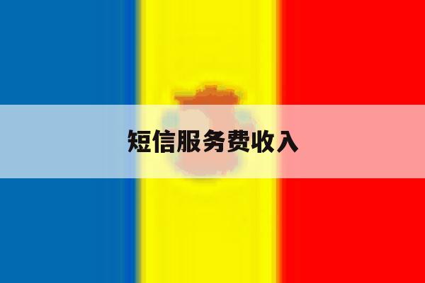 短信服务费收入 短信服务费收入