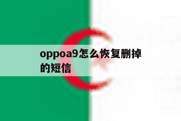 oppoa9怎么恢复删掉的短信 oppoa9怎么恢复删掉的短信
