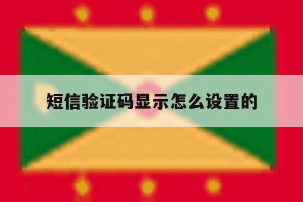 短信验证码显示怎么设置的 短信验证码显示怎么设置的