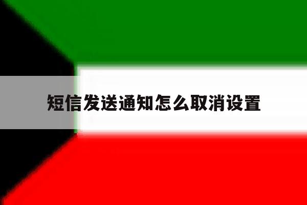 短信发送通知怎么取消设置 短信发送通知怎么取消设置