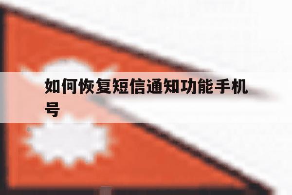 如何恢复短信通知功能手机号 如何恢复短信通知功能手机号