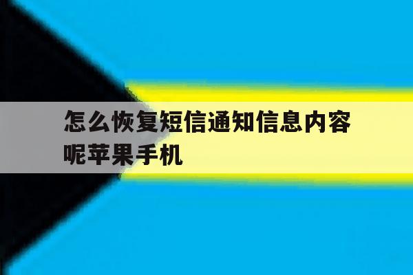 怎么恢复短信通知信息内容呢苹果手机的简单介绍 怎么恢复短信通知信息内容呢苹果手机的简单介绍