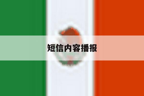 短信内容播报 短信内容播报