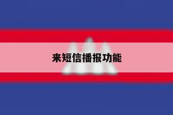 来短信播报功能 来短信播报功能