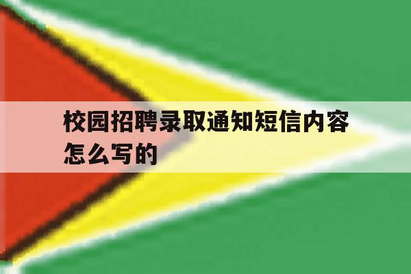 校园招聘录取通知短信内容怎么写的 校园招聘录取通知短信内容怎么写的