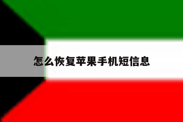 怎么恢复苹果手机短信息 怎么恢复苹果手机短信息