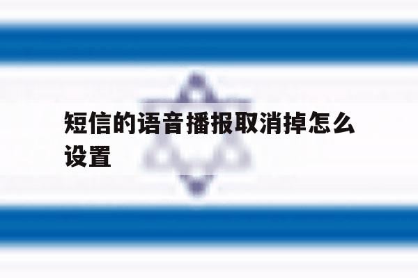 短信的语音播报取消掉怎么设置 短信的语音播报取消掉怎么设置