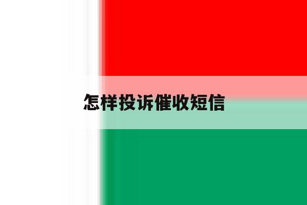 怎样投诉催收短信 怎样投诉催收短信