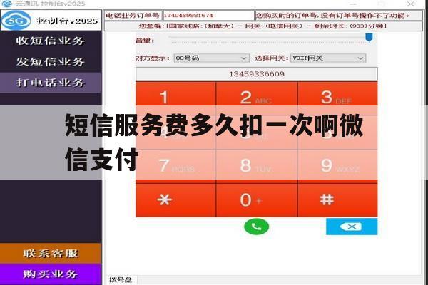 短信服务费多久扣一次啊微信支付 短信服务费多久扣一次啊微信支付