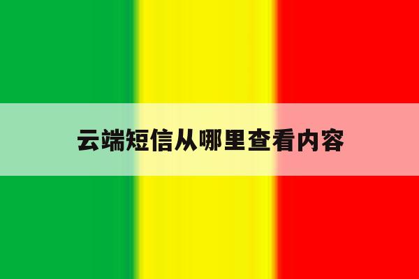 云端短信从哪里查看内容 云端短信从哪里查看内容