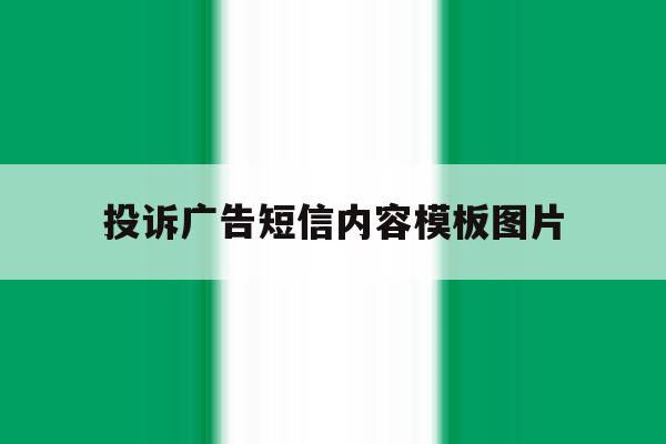 投诉广告短信内容模板图片 投诉广告短信内容模板图片
