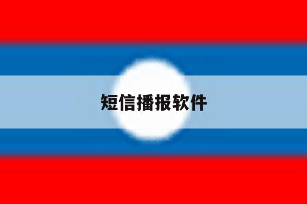 短信播报软件 短信播报软件