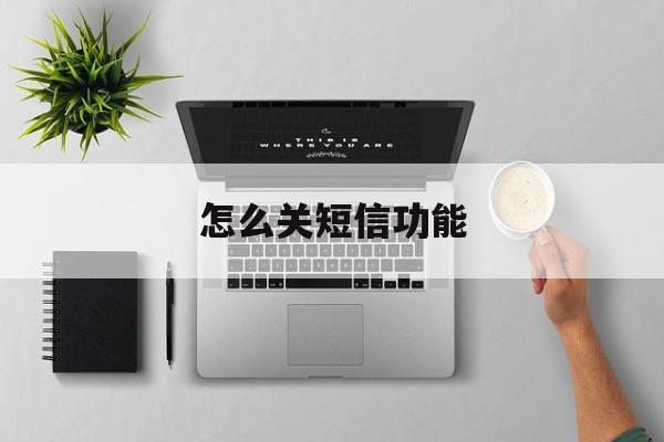 怎么关短信功能 怎么关短信功能