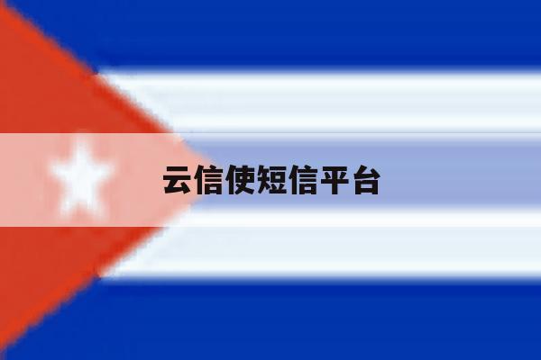 云信使短信平台 云信使短信平台