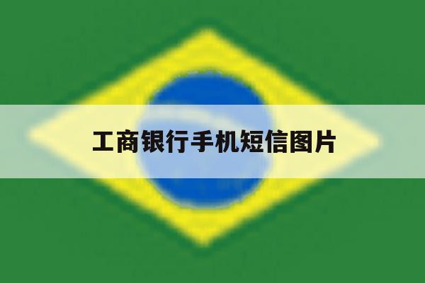 工商银行手机短信图片 工商银行手机短信图片