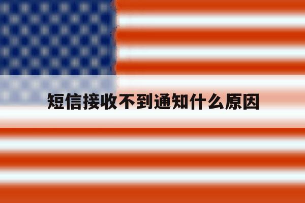 短信接收不到通知什么原因 短信接收不到通知什么原因