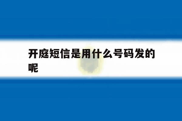 开庭短信是用什么号码发的呢 开庭短信是用什么号码发的呢