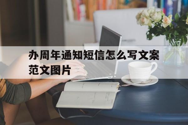 办周年通知短信怎么写文案范文图片 办周年通知短信怎么写文案范文图片