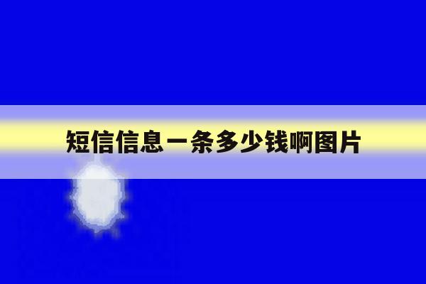 短信信息一条多少钱啊图片 短信信息一条多少钱啊图片