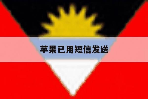 苹果已用短信发送 苹果已用短信发送