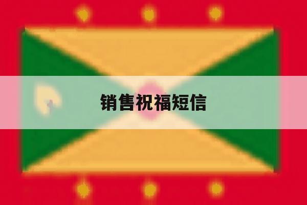 销售祝福短信 销售祝福短信