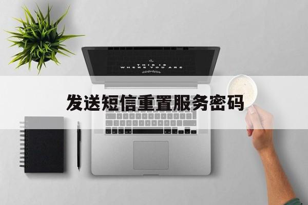 发送短信重置服务密码 发送短信重置服务密码
