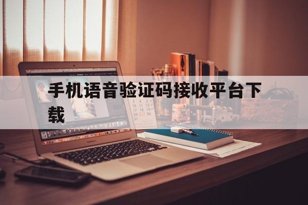 手机语音验证码接收平台下载 手机语音验证码接收平台下载