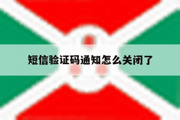 短信验证码通知怎么关闭了 短信验证码通知怎么关闭了