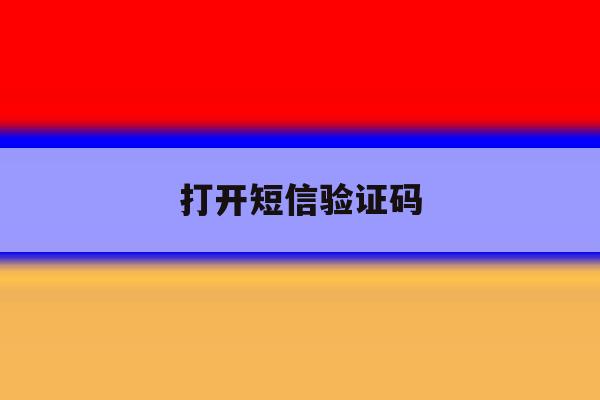 打开短信验证码 打开短信验证码