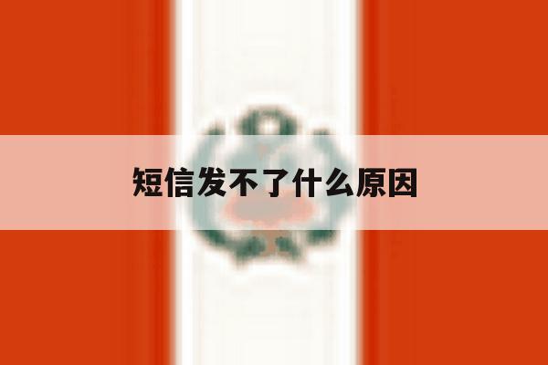短信发不了什么原因 短信发不了什么原因