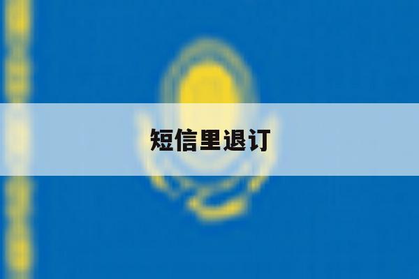 短信里退订 短信里退订