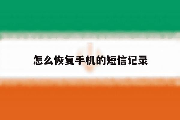 怎么恢复手机的短信记录 怎么恢复手机的短信记录