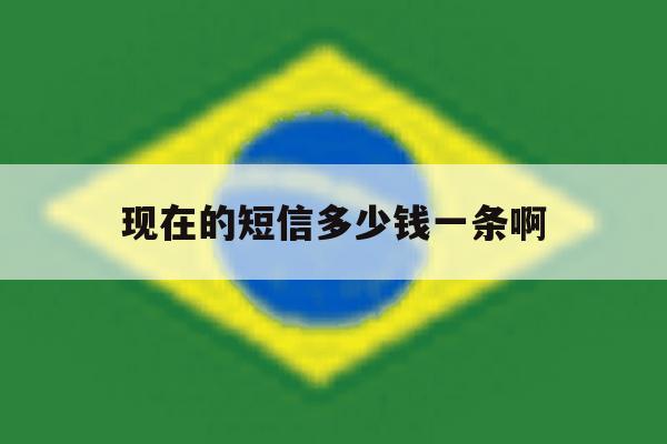 现在的短信多少钱一条啊 现在的短信多少钱一条啊
