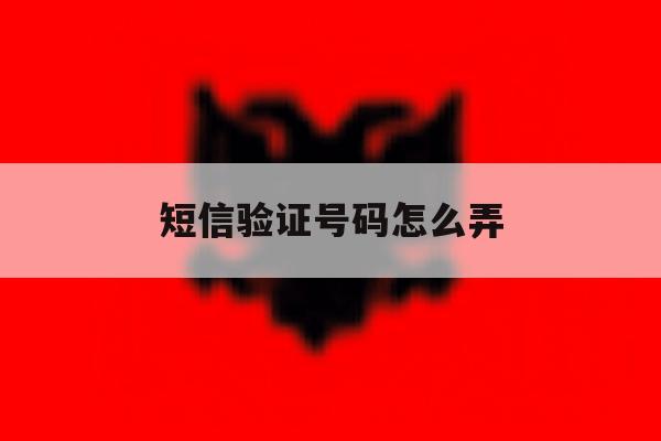 短信验证号码怎么弄 短信验证号码怎么弄